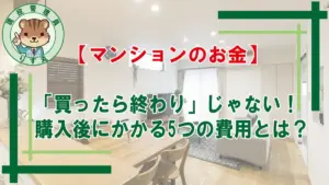 マンションのお金の話