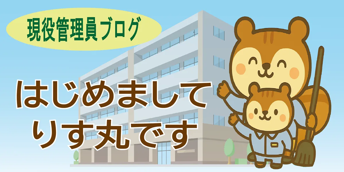 はじめましてりす丸です