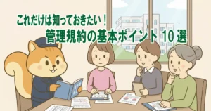 これだけは知っておきたい!管理規約の基本ポイント10選