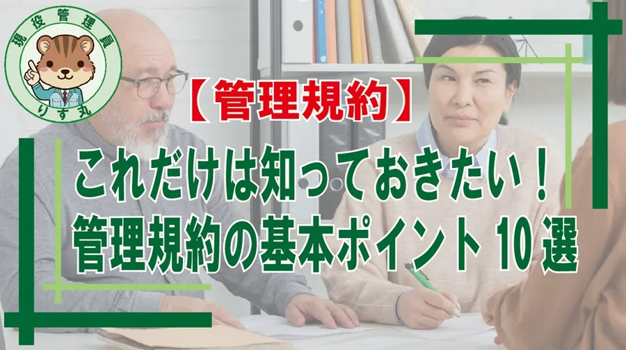 管理規約のポイント10選