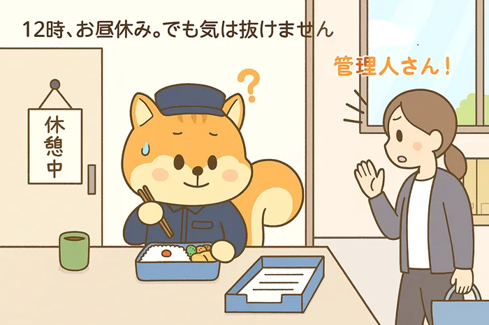 お昼休みなのに声掛けされて困っている管理員のイラスト
