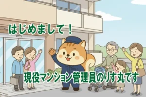 住民に笑顔で手を振る現役管理員りす丸のイラスト