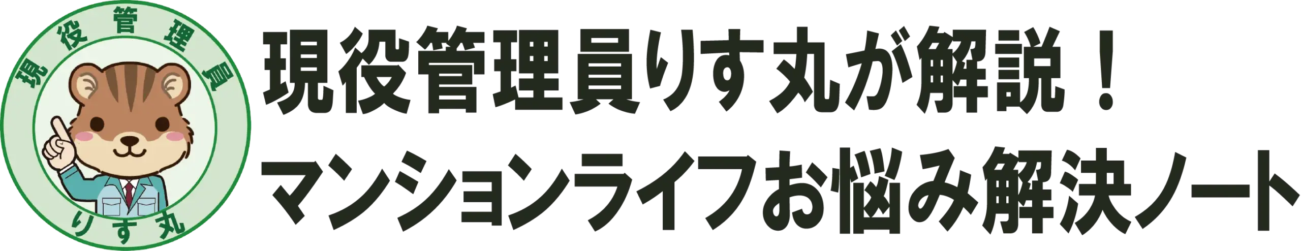 マンションライフのお悩み解決ノート
