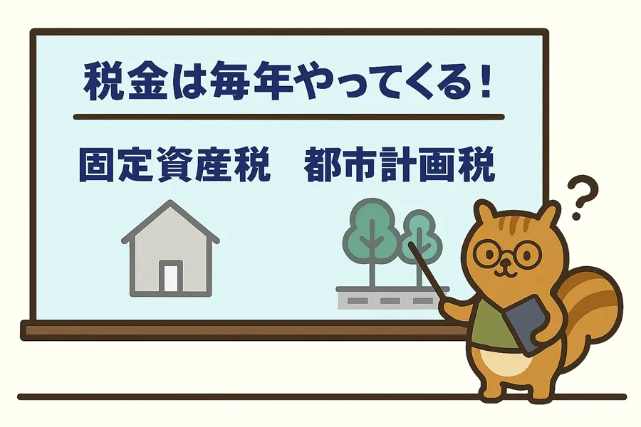 マンションの税金を解説したイラスト