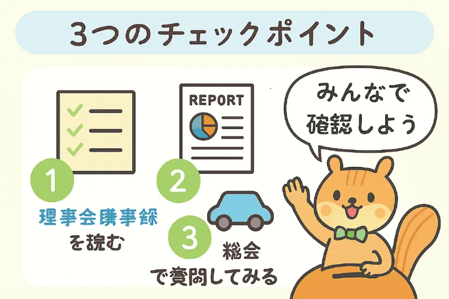 マンション会計のチェックポイントを説明したイラスト