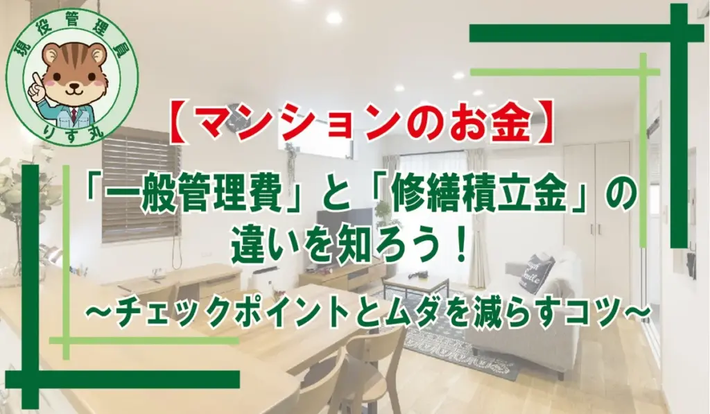マンション会計、管理費と修繕積立金