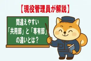 専有部と共用部の違いを説明するりす丸のイラスト