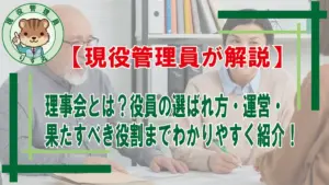 理事会とは記事のタイトルイラスト