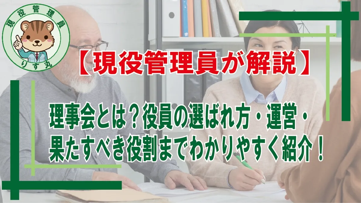 理事会とは記事のタイトルイラスト