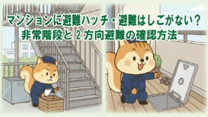 マンションに避難ハッチ・避難はしごがない?避難階段と2方向避難の確認方法