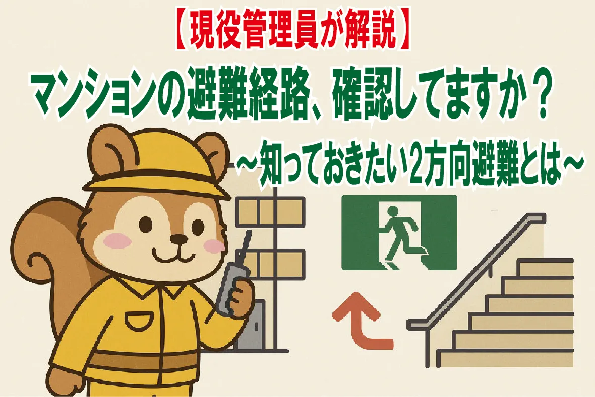 避難経路を確認するりす丸のイラスト