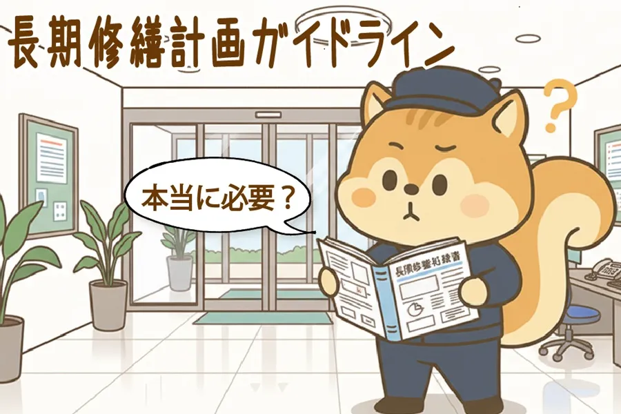 長期修繕計画ガイドラインを勉強しているりす丸のイラスト