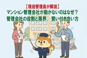 マンション管理会社の役割と限界を説明しているりす丸のイラスト