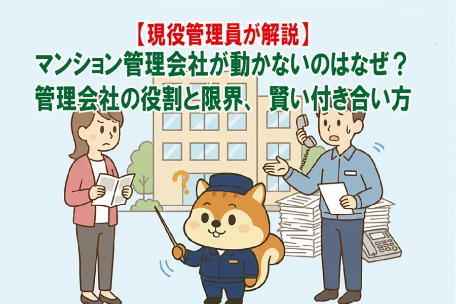 マンション管理会社の役割と限界を説明しているりす丸のイラスト
