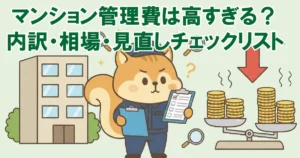 マンションの管理費は高すぎる 見直しチェックポイント