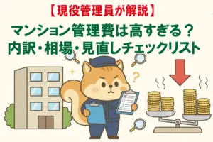 現役管理員りす丸がマンションの管理費について解説をするイラスト