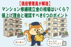 マンションの修繕積立金について説明しているりす丸のイラスト