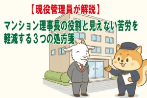 理事長の役割について話し合う現役管理員のイラスト