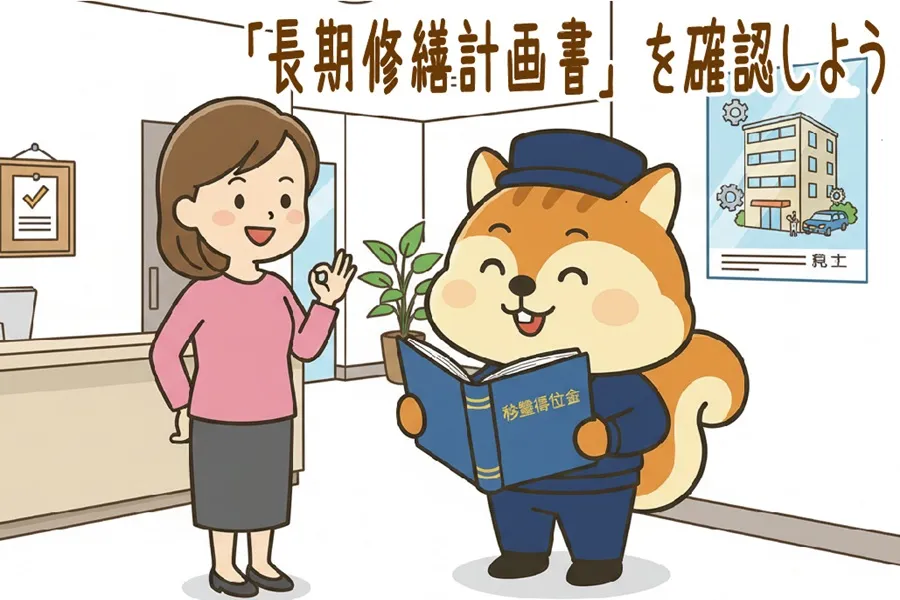 住民に長期修繕計画書を見せているりす丸のイラスト