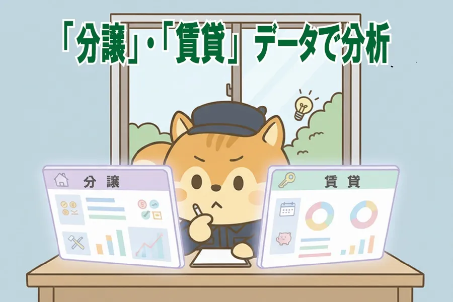 分譲と賃貸の違いを分析しているりす丸のイラスト