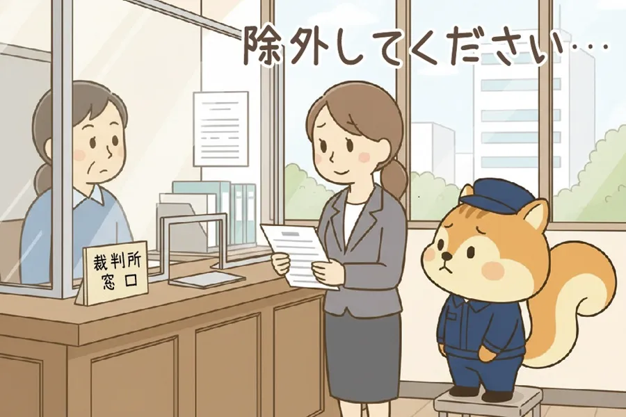 不明区分所有者の除外を裁判所に申請するりす丸のイラスト