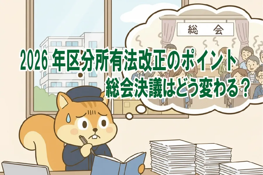 区分所有法改正について考えているりす丸のイラスト