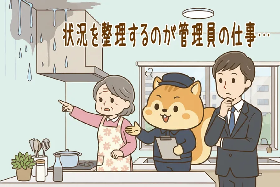 漏水の状況を整理して住民とフロント営業に説明をしているりす丸のイラスト