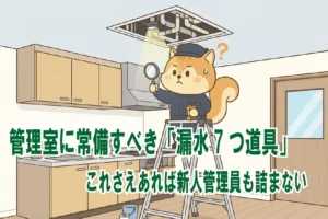 漏水7つ道具を駆使して調査をするりす丸のイラスト