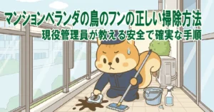 マンションベランダの鳥のフンの正しい掃除方法|現役管理員が教える安全で確実な手順