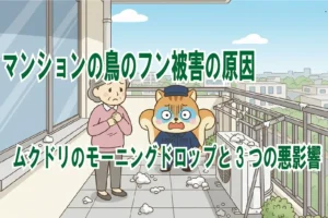 【現役管理員が解説】マンションの鳥のフン被害の原因｜ムクドリのモーニングドロップと3つの悪影響