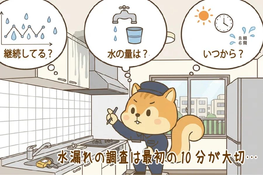 専有部で発生した漏水の初期対応をしているりす丸のイラスト