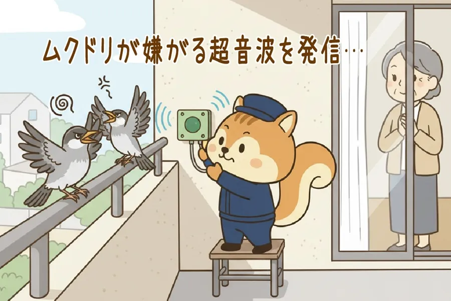 超音波でムクドリ対策をするりす丸のイラスト