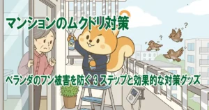 マンションのムクドリ対策｜ベランダのフン被害を防ぐ3ステップと効果的な対策グッズ