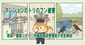 マンションのトリのフン被害｜原因・健康リスク・トリ別対策を現役管理員が完全解説