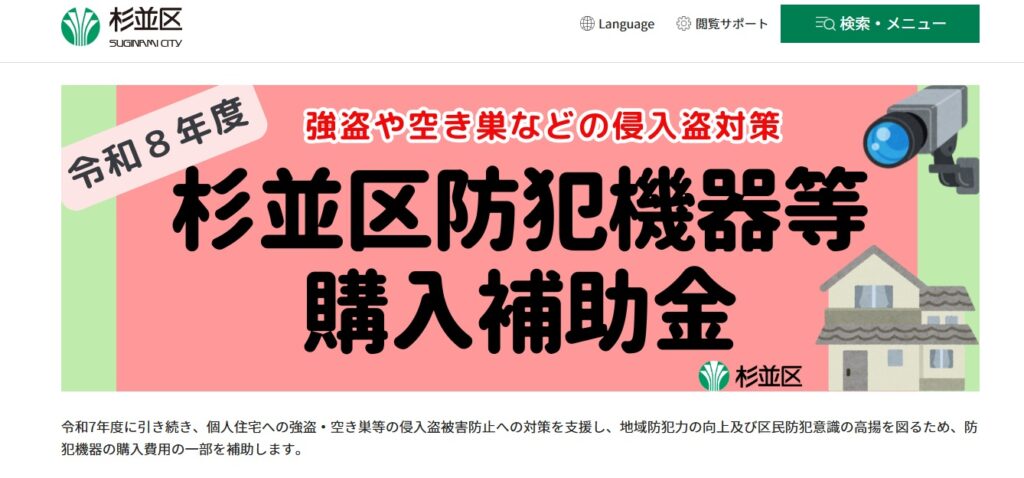 杉並区防犯機器等購入補助金