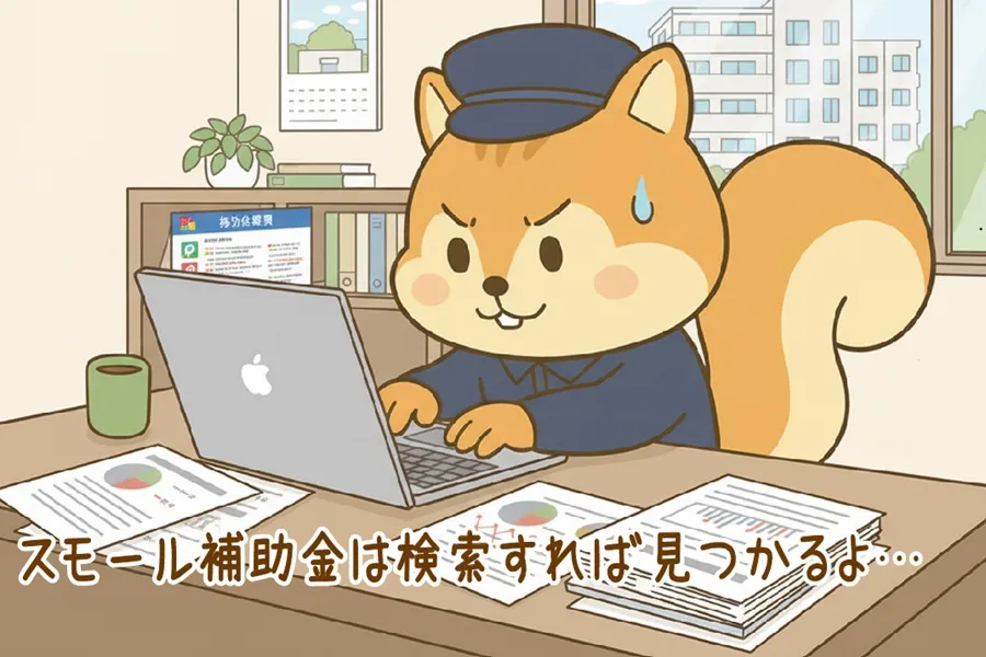 スモール補助金を検索しているりす丸のイラスト