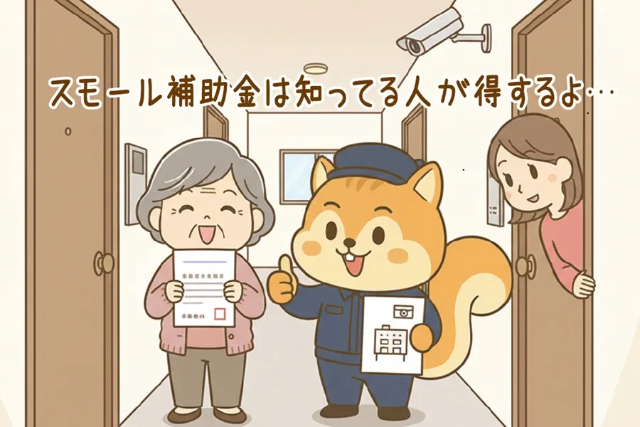 スモール補助金は“知っている人だけが得をする制度”