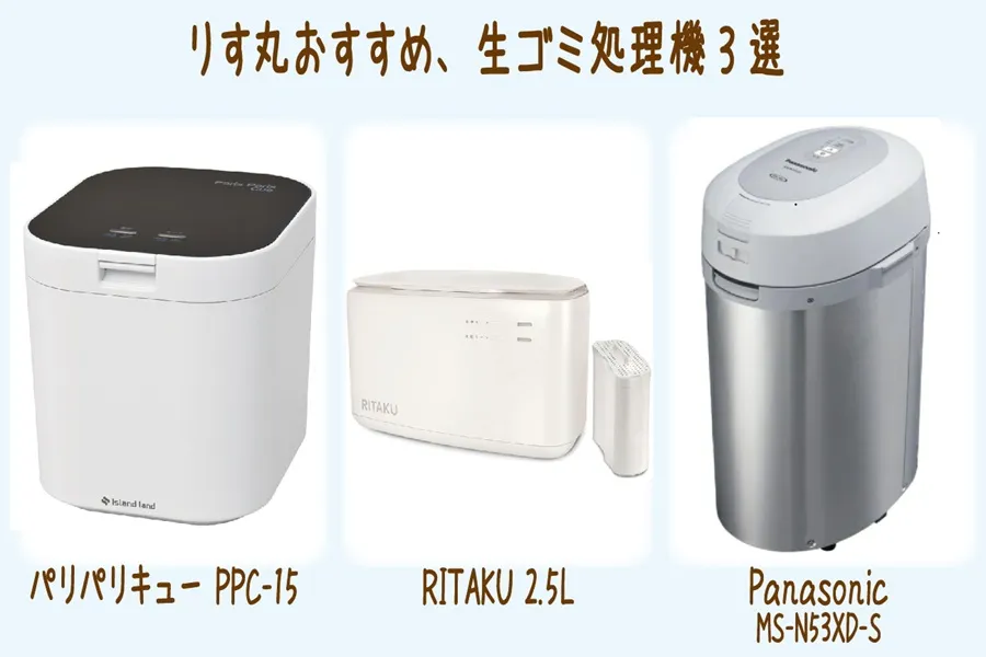 おすすめ生ゴミ処理機（乾燥式）3製品 