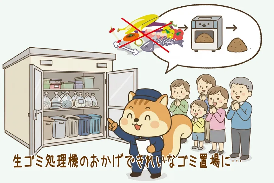 生ゴミ処理機の活躍できれいになったゴミ箱を見て喜ぶりす丸と住民