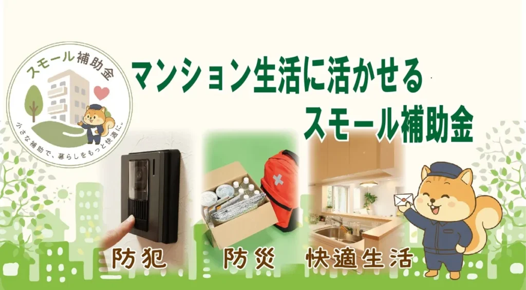 マンション生活に活かせるスモール補助金（助成金）｜防犯・衛生・防災を後押しするお得な制度