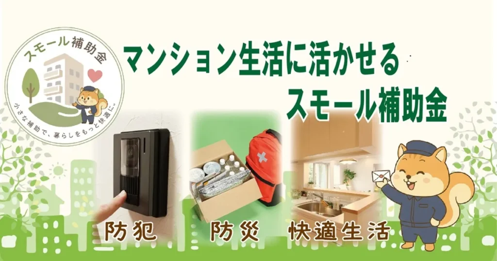 マンションに活かせるスモール補助金