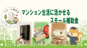 マンション生活に活かせるスモール補助金（助成金）｜防犯・衛生・防災を後押しするお得な制度