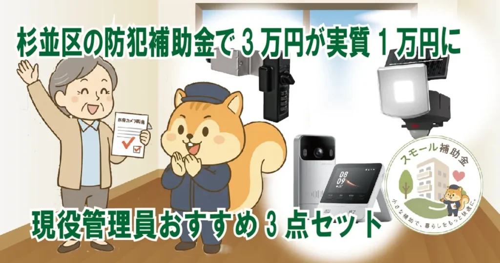 杉並区の防犯補助金で3万円が実質1万円に｜管理員おすすめ3点セット