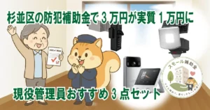 杉並区の防犯補助金で3万円が実質1万円に｜管理員おすすめ3点セット