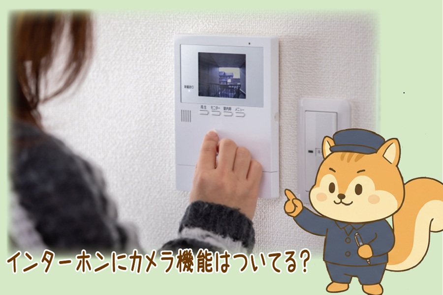 玄関防犯カメラの前に確認｜インターホンにカメラ機能はある？