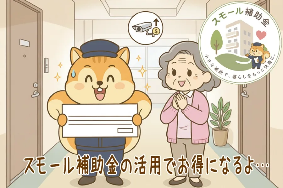 スモール補助金でお得になって喜んでいる住民とりす丸のイラスト