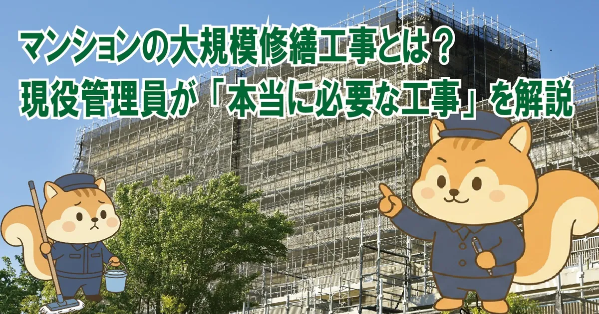 マンションの大規模修繕工事とは？現役管理員が「本当に必要な工事」を解説