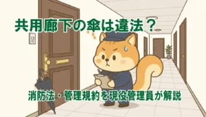 共用廊下の傘は違法?消防法・管理規約を現役管理員が解説