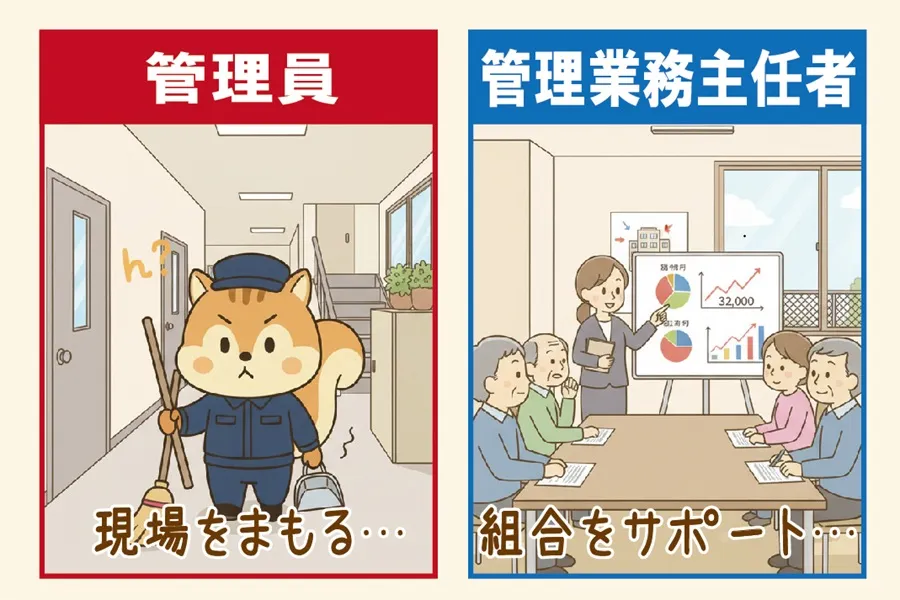 管理員と管業務主任者の仕事の違い