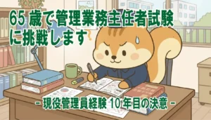 65歳で管理業務主任者試験に挑戦します　 -現役管理員経験10年目の決意-